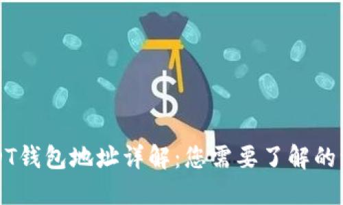 USDT钱包地址详解:您需要了解的一切