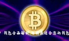 XRP 钱包全面解析:选择最适合您的钱包类型