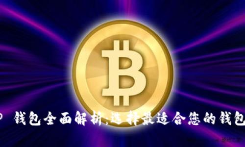 XRP 钱包全面解析:选择最适合您的钱包类型
