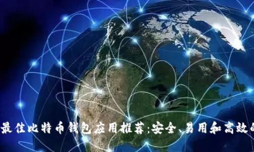 美国最佳比特币钱包应用推荐:安全、易用和高效的选择