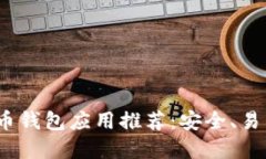 美国最佳比特币钱包应用推荐:安全、易用和高