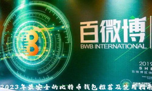 2023年最安全的比特币钱包推荐及使用指南
