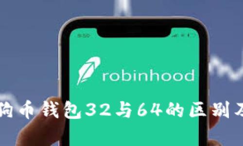 深入解析狗狗币钱包32与64的区别及其使用指南