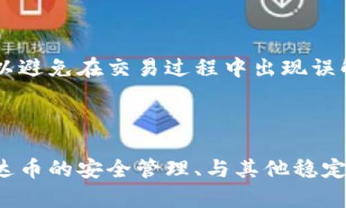   泰达币钱包地址的开头是什么？ / 

 guanjianci 泰达币, Tether, 钱包地址, 区块链 /guanjianci 

### 引言

在加密货币的世界中，数字资产的钱包地址是进行交易和存储资产的重要组成部分。泰达币（Tether，USDT）作为一种稳定币，其钱包地址有什么特别之处？本篇文章将深入探讨泰达币钱包地址的特点、构成及其开头所代表的含义，并解答相关问题。

### 泰达币的基本概念

泰达币（Tether，USDT）是一种与法定货币（如美元）挂钩的稳定币，旨在将法定货币的稳定性引入加密货币市场。泰达币的价值通常与美元保持1:1的比例，因此被广泛用于交易、储存价值和进行跨境支付。

泰达币的出现解决了许多加密货币在波动性高和不稳定性方面的问题，使其在很多场合成为一种理想的交易媒介。由于其与法定货币的紧密联系，泰达币在交易平台上的交易量常常位居前列。

### 泰达币钱包地址的结构

钱包地址是用户在区块链网络中接收和发送数字货币的身份标识。对于泰达币而言，其钱包地址的格式与其他加密货币（如比特币、以太坊）有所不同，这具体体现在地址的开头字符上。

泰达币主要在多个区块链上发行，包括比特币的Omni Layer、以太坊和Tron网络等。因此，不同区块链上的泰达币钱包地址拥有不同的格式。例如：

ul
li在Omni Layer（比特币网络）的情况下，泰达币地址通常以“1”或“3”开头。/li
li在以太坊网络上，泰达币的地址通常以“0x”开头，后接40个字符的十六进制数。/li
li在Tron网络上，泰达币地址以“T”开头，后接34个字符。/li
/ul

### 钱包地址开头的具体分析

了解不同区块链钱包地址开头的字符，对于用户来说是十分重要的。这不仅关系到资金的安全性，更是确保交易成功的基础。以下是对不同区块链钱包地址开头的详细分析。

1. Omni Layer（比特币）钱包地址

在Omni Layer上，泰达币的地址可以是以“1”或“3”开头。以“1”开头的地址属于传统的比特币地址，而以“3”开头的地址则属于合约地址。这两种地址在比特币网络中都是有效的，但它们的存储方式和使用场景略有不同。

以“1”开头的地址通常用于普通转账，而以“3”开头的地址适合复杂的智能合约需要。这一特性使得Omni Layer能够支持多种数字资产，包括泰达币。

2. 以太坊钱包地址

以太坊网络上的泰达币钱包地址以“0x”开头，后续为40个十六进制字符。以太坊区块链能够支持复杂的智能合约和去中心化应用，这使得USDT在该网络上的应用场景更加广泛。

以太坊的代币标准（ERC-20）确保了泰达币和其他代币之间的互操作性。在以太坊网络上，用户不仅可以通过钱包地址接收和发送泰达币，还可以参与DEX（去中心化交易所）的交易、提供流动性等。

3. Tron网络钱包地址

在Tron网络上，泰达币地址通常以“T”开头，后面跟随34个字符。这是Tron网络特有的一种地址格式。用户在Tron网络上进行泰达币交易时，确认地址开头是“T”的话，可以有效避免错误转账的风险。

Tron网络的高吞吐量和超低交易费用，使得泰达币在该网络上的转账尤其受欢迎，适合进行高频交易和小额支付。

### 常见问题解答

#### 问题一：如何安全地管理泰达币钱包地址？

在加密货币的世界里，安全性始终是最重要的考量之一。对于泰达币用户来说，使用正确的方法管理钱包地址至关重要。

如何选择合适的钱包？

选用一个安全可靠的钱包是确保泰达币资金安全的第一步。针对不同的需求，用户可以选择热钱包或冷钱包。热钱包方便快捷，适合频繁交易，但它们更容易受到黑客攻击；冷钱包（如硬件钱包）则安全性高，适合长期存储。

私钥与助记词的管理

私钥是访问和管理加密货币钱包的关键，用户必须妥善保管私钥及助记词。建议将这些信息备份到安全的地方，并避免将其存储在联网的设备上。使用密码管理软件记录复杂的密码，可以增加安全性。

定期检查账户活动

定期检查账户的交易记录可帮助用户及时发现可疑活动。如果发现任何异常，应立即采取措施，包括修改密码、停止交易等。此外，启用双重验证可以增强账户的安全性。

#### 问题二：泰达币和其他稳定币的区别是什么？

稳定币是为了解决加密货币价格波动大的问题而产生的一类特殊数字货币。泰达币是市场上最受欢迎的稳定币之一，但它与其他稳定币之间又存在一些显著的区别。

泰达币的资产支持

泰达币由公司持有的法定货币储备支持，这一机制旨在保持其与美元的1:1汇率。虽然这种模式受到质疑，但Tether声称其完全透明，定期进行审计来确保资产支持。

其他稳定币的多样性

除了泰达币，市场上还有许多其他稳定币，如USD Coin（USDC）、Dai等。某些稳定币通过算法调节供应量以控制价格，而不是依赖于资产支持。这种机制使得其他稳定币可能在价格波动时表现不同。

市场接受度

泰达币在交易所的接受度极高，几乎所有的主要交易平台都支持USDT交易。这使得泰达币成为加密市场中最流通的稳定币。然而，其他稳定币如USDC和Dai在流通性方面虽然有所提升，但依然无法与泰达币相提并论。

#### 问题三：泰达币的应用场景有哪些？

泰达币的实用性体现在多个方面，它不仅仅是一种存储价值的工具，还是现代金融体系中的重要组成部分。

跨境支付

泰达币能够在全球范围内进行即时的跨境支付，解决了传统银行系统在转账速度和费用上的高昂问题。此外，由于其与美元挂钩，泰达币可以避免货币汇率变动的风险，确保交易的稳定性。

交易媒介

在交易所中，泰达币被广泛用作交易对的基础资产。用户可以通过USDT轻松地买入和卖出其他加密货币，而无需频繁转换成法定货币。这个属性使得泰达币成为在加密货币市场上最常用的交易媒介。

资金的避险工具

由于泰达币的价格与美元固定，投资者在加密市场大幅波动时，可以选择将资产转入泰达币以规避风险。通过将投资转移至稳定币，投资者可以有效管理风险并寻找再次投资的时机。

#### 问题四：如何避免泰达币交易中的常见错误？

泰达币的交易虽为简单便捷，但也存在常见的错误，因此用户需要特别注意。

确认交易信息

在发起交易前，务必仔细核对钱包地址和交易金额。钱包地址的错误或遗漏可能导致资产的不可挽回损失。使用复制粘贴功能时，建议在发送前进行再次确认。

交易手续费的理解

每笔交易都可能涉及手续费，用户需要在交易前对手续费的标准和计算方式有清晰的了解。选择合适的交易时间，利用低手续费的时间段，可以减少不必要的支出。

遵循交易所规则

不同的交易所对于泰达币的交易可能存在不同的规则，包括提款和存款的限制。有必要熟悉所使用平台的具体规定，以避免在交易过程中出现误解。

### 结论

通过对泰达币钱包地址的结构以及开头字符的分析，我们了解了不同区块链上泰达币地址的多样性。同时，探讨了泰达币的安全管理、与其他稳定币的区别、应用场景，以及交易中的注意事项。希望本文能够为您在管理和使用泰达币过程中提供有用的信息和指导。