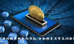 如何将比特币提取到钱包:全面指导与常见问题