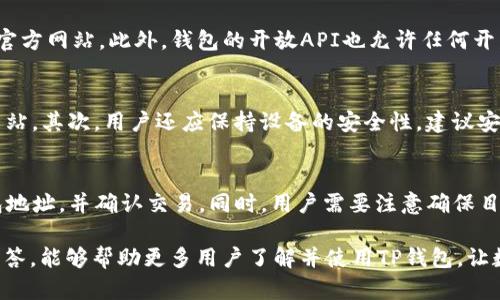 biao titp钱包官网下载app最新版本 - 安全与便捷的数字资产管理解决方案/biao ti

tp钱包, 数字资产, 钱包下载, 移动设备/guanjianci

在数字资产日益成为现代金融的重要组成部分的今天，选择一个安全、便捷的钱包应用程序至关重要。TP钱包作为一款新兴的数字资产管理工具，其最新版本的APP不仅提供丰富的功能，还有用户友好的界面。本文将深入探讨TP钱包的特点、下载步骤以及如何为用户提供安全保障。

TP钱包的基本功能
TP钱包是一款多功能的数字资产管理工具。它支持多个区块链的主流资产，用户可以轻松地进行转账、兑换和存储数字货币。以下是它的一些核心功能：
ul
    listrong多币种支持：/strongTP钱包支持各种主流数字货币，包括比特币、以太坊、USDT等，为用户提供了更多的投资选择。/li
    listrong安全性保障：/strong该钱包采用了多重加密技术，并提供了备份助记词和私钥管理功能，确保用户资产的安全。/li
    listrong去中心化交易所（DEX）：/strong用户可以在APP内直接访问去中心化交易所，进行无缝交易，避免了中心化平台带来的风险。/li
    listrong界面友好：/strongTP钱包的用户界面设计简洁直观，即使是数字资产新手也能轻松上手。/li
/ul

如何下载TP钱包的最新版本
下载TP钱包的最新版本非常简单，以下是详细的步骤：
ol
    listrong访问官方网站：/strong首先，用户可以通过浏览器访问TP钱包的官方网站，以确保下载的是最新和最安全的版本。/li
    listrong选择适合的版本：/strong网站通常会提供不同操作系统（如iOS和Android）的下载链接，用户需要根据自己的设备选择对应的版本。/li
    listrong下载安装：/strong点击下载链接后，按照提示进行安装。对于Android用户，可能需要在设置中允许未知来源的应用安装。/li
    listrong创建账户：/strong安装成功后，用户需新建账户或导入现有钱包，并设置安全密码及助记词。/li
/ol

TP钱包的安全性如何保障
安全性是任何数字资产管理工具最重视的问题之一。TP钱包在安全性方面采取了以下措施：
ul
    listrong私钥控制：/strong用户的私钥始终保存在本地，TP钱包不会存储用户的私钥，这意味着即便是钱包提供商也无法访问用户的资产。/li
    listrong助记词备份：/strong在创建钱包时，用户会被要求记录助记词，以备在设备丢失或损坏时恢复钱包。此过程不涉及任何第三方。/li
    listrong定期更新：/strongTP钱包团队定期对APP进行安全更新，及时修复新发现的漏洞和安全隐患。/li
    listrong社区监控：/strongTP钱包鼓励用户参与社区，定期分享使用经验和漏洞反馈，共同维护钱包的安全性。/li
/ul

TP钱包的用户体验与反馈
用户体验是评判一款APP成功与否的重要因素。在多个用户反馈中，TP钱包因其界面友好、操作简便而备受好评。以下是一些关于用户体验的具体反馈：
ul
    listrong易于上手：/strong许多用户表示，TP钱包的界面设计清晰，操作步骤简单，即便是初次使用数字钱包的用户，在短时间内也能熟练使用。/li
    listrong交易速度快：/strong用户普遍反馈，TP钱包内的交易处理速度较快，能够即时完成转账和兑换，提升了整体使用体验。/li
    listrong客服支持：/strongTP钱包提供的客服热线和在线客服，解决了很多用户在使用过程中遇到的问题，增强了用户信任感。/li
    listrong社区互动：/strongTP钱包鼓励用户创建讨论组，交流使用经验，这种互动性提升了用户的归属感并增强了产品粘性。/li
/ul

常见问题解答

1. TP钱包的安全性 vs 其他钱包安全性如何？
很多用户在选择钱包时，首先考虑的是安全性。TP钱包与其他钱包的安全性做了详细对比，其核心在于私钥控制、助记词备份和多重加密机制。TP钱包所有私钥都存储在用户设备中，而其他许多钱包则会选择将私钥保存在云端，增加了被黑客攻击的风险。同时，TP钱包采用的区块链技术也可以实现透明度和不可篡改性，这是很多传统钱包无法做到的。

2. TP钱包是否支持新兴数字货币？
TP钱包的开发团队保持对市场上新兴数字货币的密切关注，并努力将这些新兴资产纳入支持范围。用户如需查看TP钱包支持的最新币种，可以随时访问官方网站。此外，钱包的开放API也允许任何开发者提交请求，增加对新币种的支持，增强了钱包的灵活性。

3. 下载TP钱包有什么需要注意的事项？
在下载TP钱包时，用户应当遵循一些安全指南，防止由于下载不当而造成的资产损失。在官网下载链接时，确保检查URL是否是官方网站，避免掉入钓鱼网站。其次，用户还应保持设备的安全性，建议安装防病毒软件并定期更新操作系统以防止漏洞。此外，用户在创建钱包时需妥善储存助记词，避免因误删除或遗失而导致资金无法找回。

4. TP钱包如何进行资产迁移？
如果用户需要将资产从TP钱包迁移至其它钱包，可以通过以下步骤完成：首先，打开TP钱包，选择要转移的数字资产。然后，点击“发送”选项，输入目标钱包地址，并确认交易。同时，用户需要注意确保目标地址的准确性，任何错误都可能导致资产不可恢复。此外，建议初次进行大额转账前可以先转小额进行测试，以确保无误。

总的来说，TP钱包凭借其卓越的安全性、友好的用户体验和高效的交易处理速度，已成为市场上数字资产管理的热门选择。希望通过本文的详细介绍与解答，能够帮助更多用户了解并使用TP钱包，让数字资产管理变得更加安全和便捷。