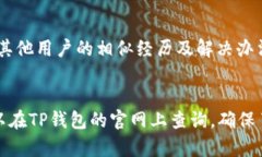 TP钱包官网下载:获取正版APP的完整指南 / gu