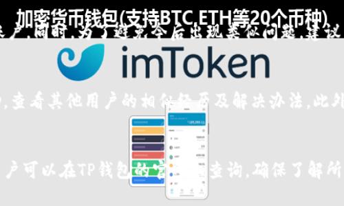   TP钱包官网下载：获取正版APP的完整指南 / 

 guanjianci TP钱包, 钱包下载, 正版APP, 数字货币 /guanjianci 

随着数字货币的快速发展，TP钱包作为一种常用的钱包应用，越来越受到广泛的关注。然而，许多用户在下载TP钱包时，常常面临在哪里找到正版应用的问题。本指南将详细介绍TP钱包的官网下载流程、使用要点及注意事项，帮助用户顺利下载并使用TP钱包。

什么是TP钱包？
TP钱包是一款支持多种数字资产的多链钱包，用户可以利用它方便地进行各种数字资产的管理与交易。无论是比特币、以太坊，还是其他各类代币，TP钱包都能够提供安全、便捷的管理方案。其用户友好的界面和多种功能，使得即使是数字货币的初心者也能快速上手。TP钱包还具备转账、兑换、DApp访问等多项功能，非常适合广泛的用户需求。

如何从官网下载TP钱包的正规APP？
为了确保下载的TP钱包是正版且安全的，用户应尽可能通过官方网站进行下载。首先，用户可以访问TP钱包的官方网站，通常网站上会有显著的下载按钮，指引用户下载最新版本的TP钱包。在官网上下载的好处是能够避免一些第三方应用带来的安全隐患。下载过程中的注意事项包括确认网站的合法性，避免通过非官方网站进行下载，以免下载到修改版或者包含病毒的应用程序。

TP钱包的主要功能和优势
TP钱包的功能非常丰富，能够满足不同用户的需求。首先，支持多种数字货币的存储，不仅可以保存主流币种，还可以支持一些新兴的项目代币。其次，它的安全性较高，采用了多重加密技术和私钥本地保存方式，有效保护用户资产。此外，TP钱包还提供了易于使用的用户界面，让交易和管理变得更为简单。最后，TP钱包的社区支持活跃，方便用户交流经验，分享使用技巧。

TP钱包的使用注意事项
尽管TP钱包的使用相对简单，但仍然有一些注意事项需要用户牢记。例如，用户应妥善保存自己的私钥和助记词，不要轻易分享给他人。此外，在进行重要操作时，比如转账或者交易，用户需要仔细核实相关信息，以避免因错误操作带来的损失。同时，定期更新钱包应用也是保持安全的重要措施，确保应用程序拥有最新的安全防护措施。

如何解决在TP钱包中遇到的问题？
在使用TP钱包的过程中，用户可能会遇到一些问题，例如无法登录、交易失败等。遇到此类问题时，用户可以首先检查网络连接是否正常，尝试重新启动应用。如果问题依然存在，可以查看TP钱包的官方社区或帮助中心，寻找解决方案。大多数情况下，消费者可以在社区找到类似的问题及解决办法，当然也可以直接联系TP钱包的客服寻求帮助。

TP钱包的未来发展趋势
随着区块链技术的不断创新，TP钱包未来的发展趋势也非常值得关注。可能会出现更多的功能模块，比如集成去中心化金融（DeFi）服务及非同质化代币（NFT）交易。此外，朋友之间的即时转账、跨链资产管理等功能也会得到加强。TP钱包的团队可能会不断进行技术更新，以适应市场变化和用户的需求，提升用户体验。通过增加安全性和易用性，TP钱包非常有潜力在未来的数字金融领域中占有一席之地。

常见问题解答
问题1: TP钱包安全吗？
TP钱包的安全性主要体现在其多重保护机制上。首先，钱包私钥是保存在用户本地的，避免了数据上传到网络的风险。其次，TP钱包采用了先进的加密技术，保障用户信息不被非法获取。不过，用户也需要提高警惕，遵循安全使用原则，比如保证设备安全，不随意下载陌生软件等。

问题2: 如何恢复TP钱包账户？
如果用户因为忘记密码或者丢失设备而需要恢复TP钱包账户，可以使用助记词或私钥进行恢复。在新设备上下载TP钱包APP后，选择“恢复账户”选项，输入助记词或私钥即可恢复账户。同时，为了避免今后出现类似问题，建议用户定期备份助记词，妥善保管。

问题3: 如何处理TP钱包交易失败？
TP钱包交易失败可能由多种原因造成，比如网络不稳定、手续费不足等。用户可通过检查网络连接和交易信息来确认错误源。如果问题没有解决，建议在TP钱包的官方社区寻求帮助，查看其他用户的相似经历及解决办法。此外，用户也可以参考TP钱包的帮助文档，了解常见问题的处理流程。

问题4: TP钱包支持哪些币种？
TP钱包支持多种数字货币及代币，包括比特币、以太坊、USDT等，此外还支持一些新兴资产和山寨币。用户可以通过添加网络的方式，在TP钱包中管理更多的币种。详细的支持列表用户可以在TP钱包的官网上查询，确保了解所需交易资产的支持情况。