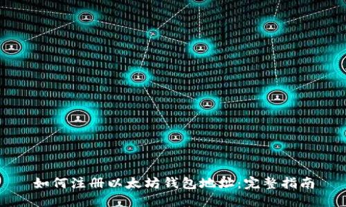 如何注册以太坊钱包地址:完整指南