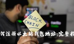 如何注册以太坊钱包地址:完整指南