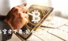 TP钱包1.2.6官方下载:安全、便捷的数字资产管理