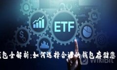 : 比特币钱包全解析:如何选择合适的钱包存储您