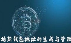 以太坊新钱包地址的生成与管理指南