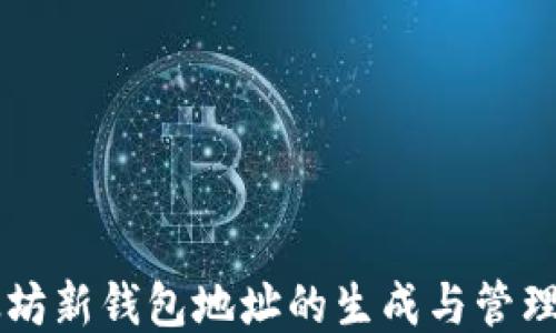 以太坊新钱包地址的生成与管理指南