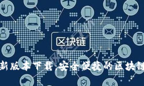 TP钱包官方安卓最新版本下载:安全便捷的区块链数字资产管理工具