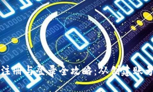 以太坊钱包注册与登录全攻略:从创建账号到安全管理