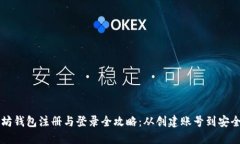 以太坊钱包注册与登录全攻略:从创建账号到安