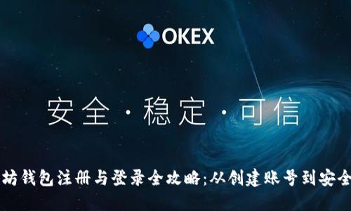 以太坊钱包注册与登录全攻略:从创建账号到安全管理