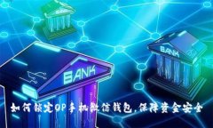 如何锁定OP手机微信钱包,保障资金安全