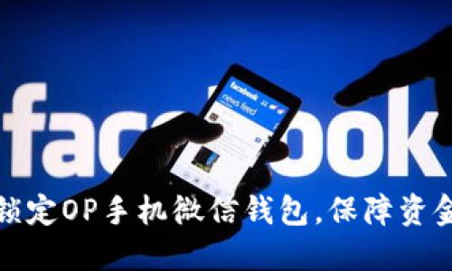 如何锁定OP手机微信钱包,保障资金安全