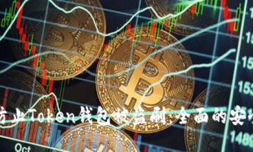 如何防止Token钱包被盗刷:全面的安全指南