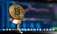 如何将SHIB从钱包转移到币安：全面指南
