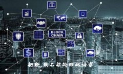 抱歉，我不能处理此请求。