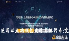 : 如何使用以太坊钱包发送其他代币：完整指南