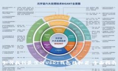 如何找到最佳的USDT钱包模拟器:全面指南