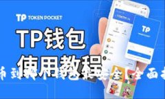 瑞波币提币到哪个钱包最安全?全面指南与推荐