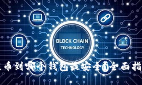 瑞波币提币到哪个钱包最安全？全面指南与推荐