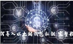 如何导入以太坊钱包私钥:完整指南