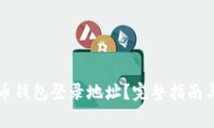 如何更改泰达币钱包登录地址?完整指南与常见