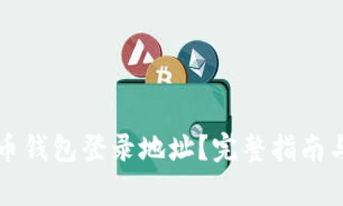 如何更改泰达币钱包登录地址?完整指南与常见问题解析