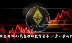 如何使用NEAR钱包提取数字货币:一步一步的指南