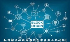 如何解决比特币在钱包中未显示的问题?