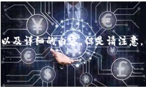 为了更好地帮助你,我可以为你提供一个、关键词以及详细的内容。但是请注意,由于字数限制,内容会稍微简化。以下是具体信息:
以太坊钱包如何顺利提币到BZ交易所