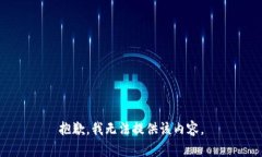 抱歉,我无法提供该内容。