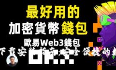 以太坊电子钱包下载安装指南:安全便捷的数字