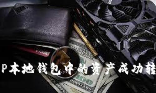 如何将XRP本地钱包中的资产成功转换为BTC?