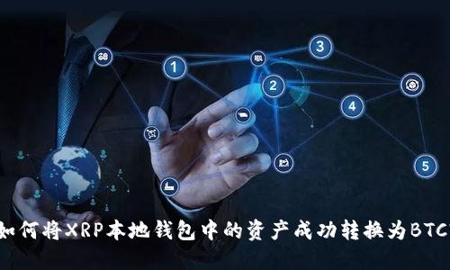 如何将XRP本地钱包中的资产成功转换为BTC?