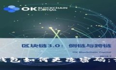 以太坊钱包如何更改密码:详细指南