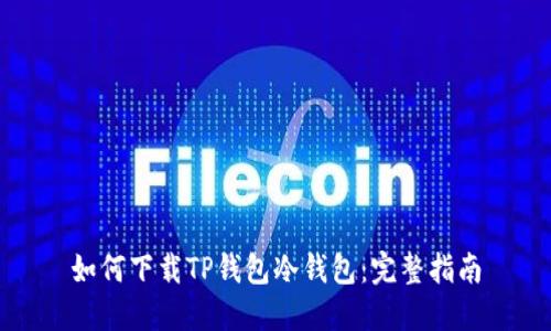 如何下载TP钱包冷钱包:完整指南