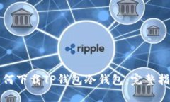 如何下载TP钱包冷钱包:完整指南