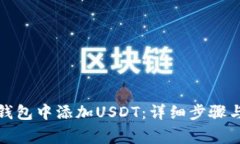 如何在应钱包中添加USDT:详细步骤与注意事项