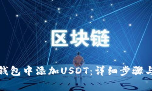 如何在应钱包中添加USDT:详细步骤与注意事项