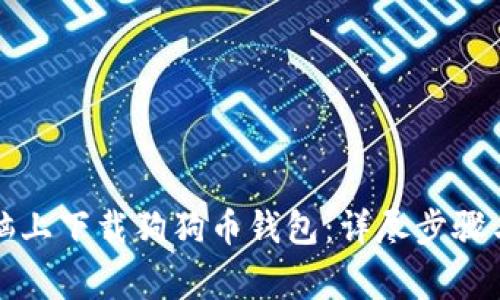 如何在电脑上下载狗狗币钱包:详尽步骤与注意事项