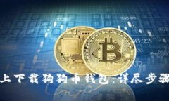 如何在电脑上下载狗狗币钱包:详尽步骤与注意