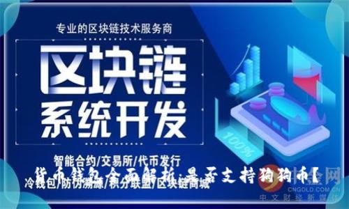 货币钱包全面解析:是否支持狗狗币?