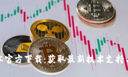 TP最新版本官方下载:获取最新技术支持与功能体验